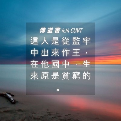 Picture 04 - 傳 道 書 4:14 CUVT - 這 人 是 從 監 牢 中 出 來 作 王 ， - Bible Verse Picture