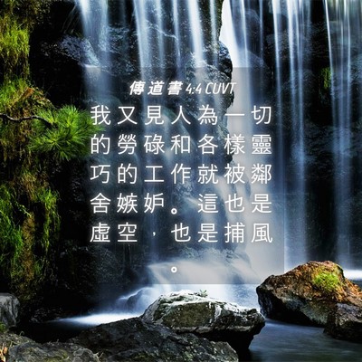Picture 04 - 傳 道 書 4:4 CUVT - 我 又 見 人 為 一 切 的 勞 碌 和 各 - Bible Verse Picture