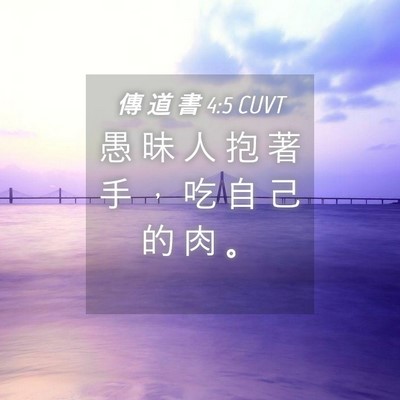 Picture 04 - 傳 道 書 4:5 CUVT - 愚 昧 人 抱 著 手 ， 吃 自 己 的 肉 - Bible Verse Picture