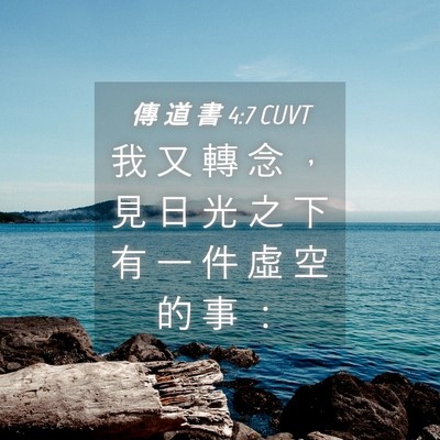 Picture 04 - 傳 道 書 4:7 CUVT - 我 又 轉 念 ， 見 日 光 之 下 有 一 - Bible Verse Picture