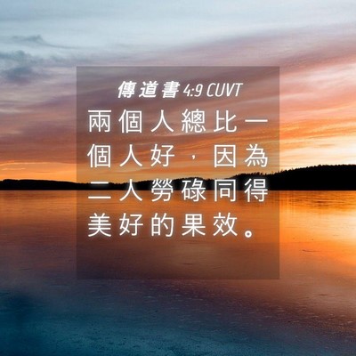Picture 04 - 傳 道 書 4:9 CUVT - 兩 個 人 總 比 一 個 人 好 ， 因 為 - Bible Verse Picture