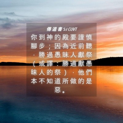 Picture 04 - 傳 道 書 5:1 CUVT - 你 到 神 的 殿 要 謹 慎 腳 步 ； 因 - Bible Verse Picture