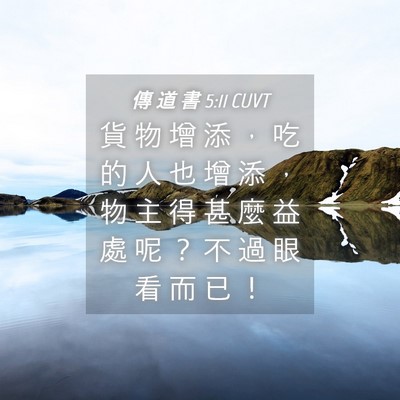 Picture 04 - 傳 道 書 5:11 CUVT - 貨 物 增 添 ， 吃 的 人 也 增 添 ， - Bible Verse Picture