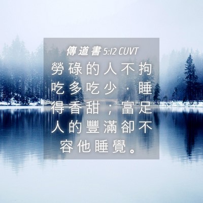 Picture 04 - 傳 道 書 5:12 CUVT - 勞 碌 的 人 不 拘 吃 多 吃 少 ， 睡 - Bible Verse Picture
