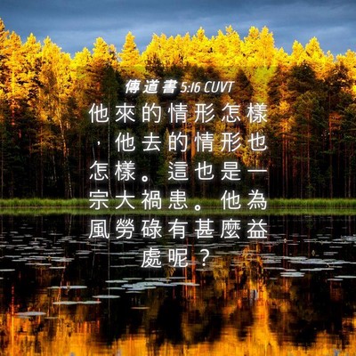 Picture 04 - 傳 道 書 5:16 CUVT - 他 來 的 情 形 怎 樣 ， 他 去 的 情 - Bible Verse Picture