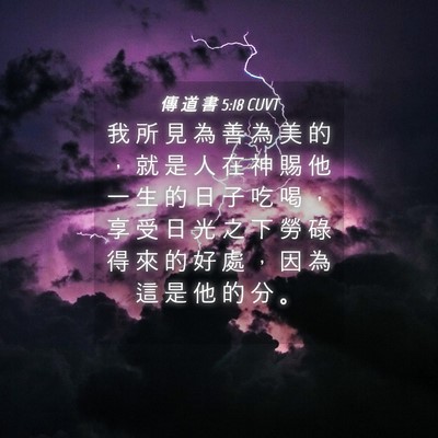 Picture 04 - 傳 道 書 5:18 CUVT - 我 所 見 為 善 為 美 的 ， 就 是 人 - Bible Verse Picture