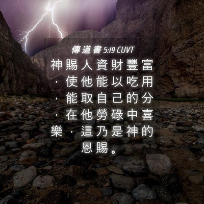 Picture 04 - 傳 道 書 5:19 CUVT - 神 賜 人 資 財 豐 富 ， 使 他 能 以 - Bible Verse Picture