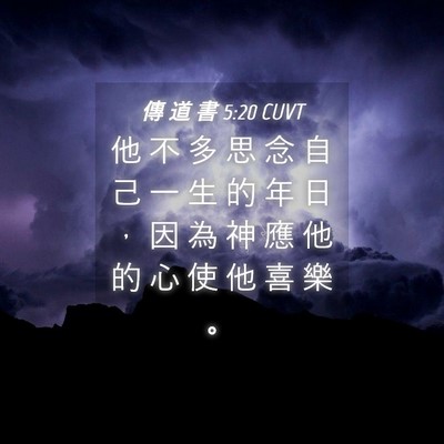 Picture 04 - 傳 道 書 5:20 CUVT - 他 不 多 思 念 自 己 一 生 的 年 日 - Bible Verse Picture