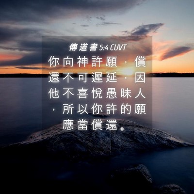 Picture 04 - 傳 道 書 5:4 CUVT - 你 向 神 許 願 ， 償 還 不 可 遲 延 - Bible Verse Picture