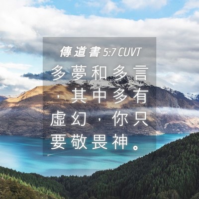 Picture 04 - 傳 道 書 5:7 CUVT - 多 夢 和 多 言 ， 其 中 多 有 虛 幻 - Bible Verse Picture