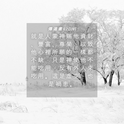 Picture 04 - 傳 道 書 6:2 CUVT - 就 是 人 蒙 神 賜 他 資 財 、 豐 富 - Bible Verse Picture