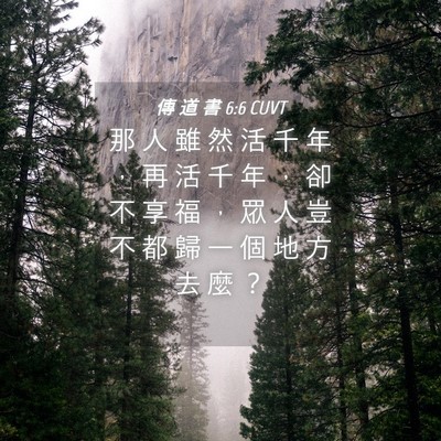 Picture 04 - 傳 道 書 6:6 CUVT - 那 人 雖 然 活 千 年 ， 再 活 千 年 - Bible Verse Picture