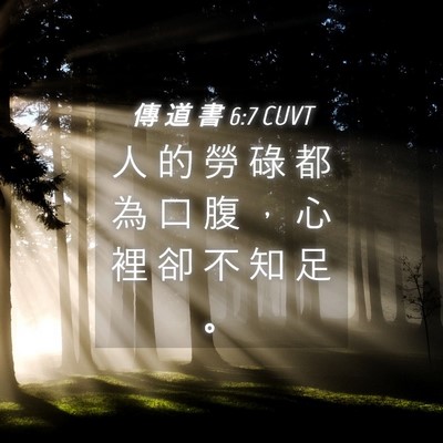 Picture 04 - 傳 道 書 6:7 CUVT - 人 的 勞 碌 都 為 口 腹 ， 心 裡 卻 - Bible Verse Picture