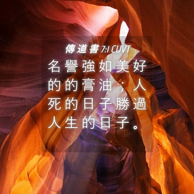 Picture 04 - 傳 道 書 7:1 CUVT - 名 譽 強 如 美 好 的 的 膏 油 ； 人 - Bible Verse Picture