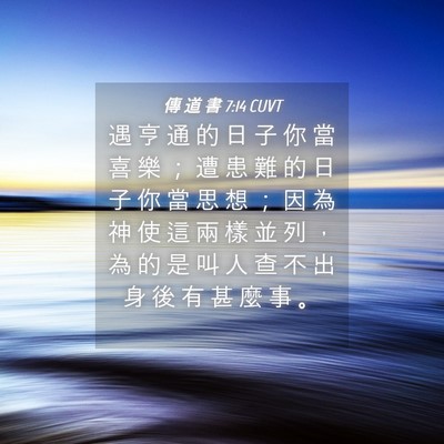 Picture 04 - 傳 道 書 7:14 CUVT - 遇 亨 通 的 日 子 你 當 喜 樂 ； 遭 - Bible Verse Picture