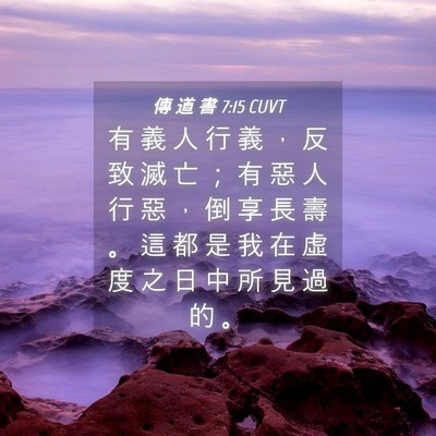 Picture 04 - 傳 道 書 7:15 CUVT - 有 義 人 行 義 ， 反 致 滅 亡 ； 有 - Bible Verse Picture
