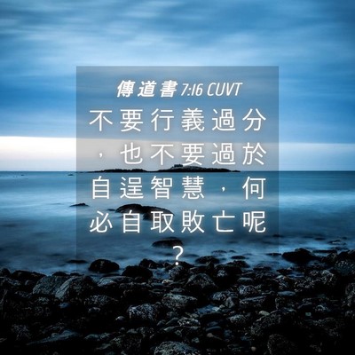 Picture 04 - 傳 道 書 7:16 CUVT - 不 要 行 義 過 分 ， 也 不 要 過 於 - Bible Verse Picture