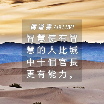 Picture 04 - 傳 道 書 7:19 CUVT - 智 慧 使 有 智 慧 的 人 比 城 中 十 - Bible Verse Picture