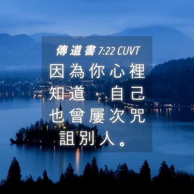 Picture 04 - 傳 道 書 7:22 CUVT - 因 為 你 心 裡 知 道 ， 自 己 也 曾 - Bible Verse Picture
