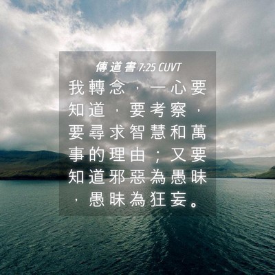 Picture 04 - 傳 道 書 7:25 CUVT - 我 轉 念 ， 一 心 要 知 道 ， 要 考 - Bible Verse Picture
