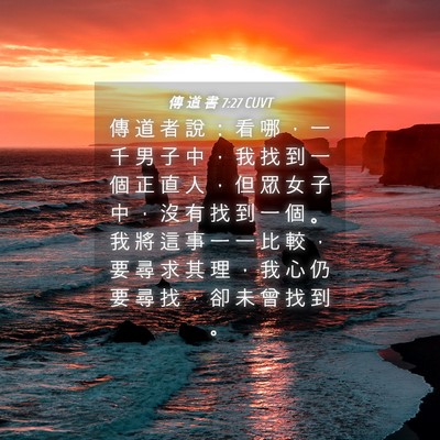 Picture 04 - 傳 道 書 7:27 CUVT - 傳 道 者 說 ： 看 哪 ， 一 千 男 子 - Bible Verse Picture
