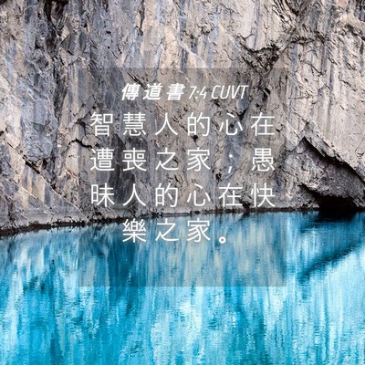 Picture 04 - 傳 道 書 7:4 CUVT - 智 慧 人 的 心 在 遭 喪 之 家 ； 愚 - Bible Verse Picture