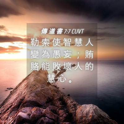 Picture 04 - 傳 道 書 7:7 CUVT - 勒 索 使 智 慧 人 變 為 愚 妄 ； 賄 - Bible Verse Picture