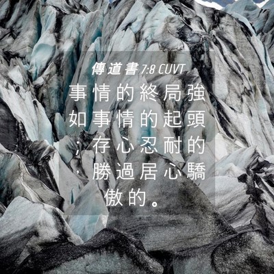 Picture 04 - 傳 道 書 7:8 CUVT - 事 情 的 終 局 強 如 事 情 的 起 頭 - Bible Verse Picture