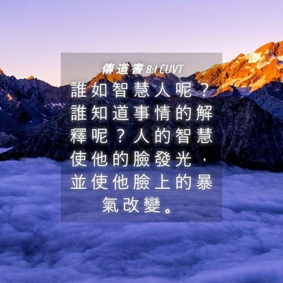 Picture 04 - 傳 道 書 8:1 CUVT - 誰 如 智 慧 人 呢 ？ 誰 知 道 事 情 - Bible Verse Picture