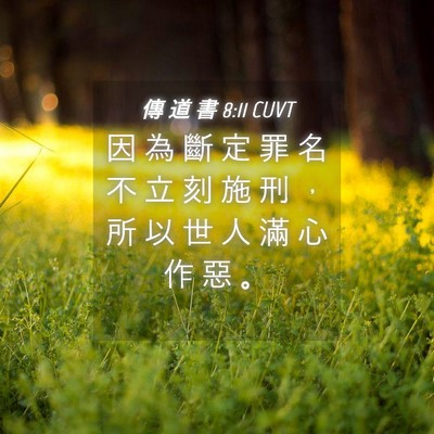 Picture 04 - 傳 道 書 8:11 CUVT - 因 為 斷 定 罪 名 不 立 刻 施 刑 ， - Bible Verse Picture