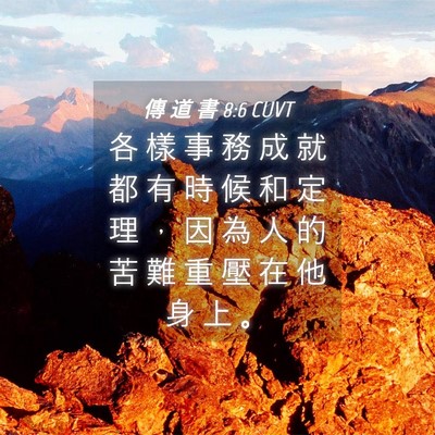 Picture 04 - 傳 道 書 8:6 CUVT - 各 樣 事 務 成 就 都 有 時 候 和 定 - Bible Verse Picture