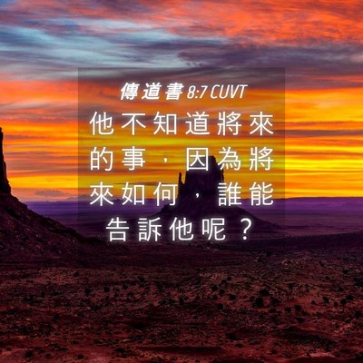 Picture 04 - 傳 道 書 8:7 CUVT - 他 不 知 道 將 來 的 事 ， 因 為 將 - Bible Verse Picture