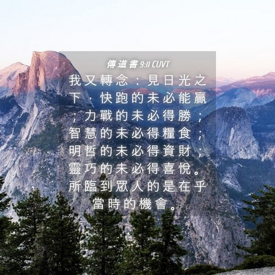 Picture 04 - 傳 道 書 9:11 CUVT - 我 又 轉 念 ： 見 日 光 之 下 ， 快 - Bible Verse Picture