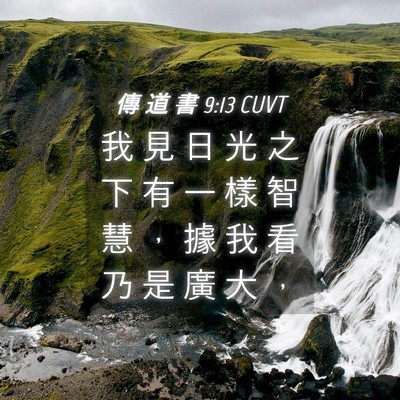 Picture 04 - 傳 道 書 9:13 CUVT - 我 見 日 光 之 下 有 一 樣 智 慧 ， - Bible Verse Picture