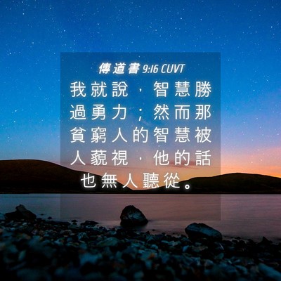 Picture 04 - 傳 道 書 9:16 CUVT - 我 就 說 ， 智 慧 勝 過 勇 力 ； 然 - Bible Verse Picture