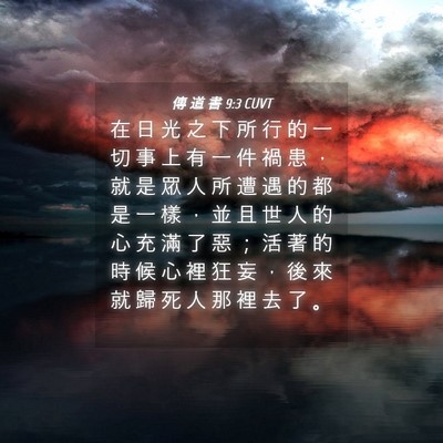 Picture 04 - 傳 道 書 9:3 CUVT - 在 日 光 之 下 所 行 的 一 切 事 上 - Bible Verse Picture