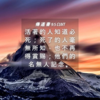 Picture 04 - 傳 道 書 9:5 CUVT - 活 著 的 人 知 道 必 死 ； 死 了 的 - Bible Verse Picture