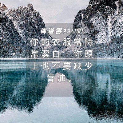 Picture 04 - 傳 道 書 9:8 CUVT - 你 的 衣 服 當 時 常 潔 白 ， 你 頭 - Bible Verse Picture