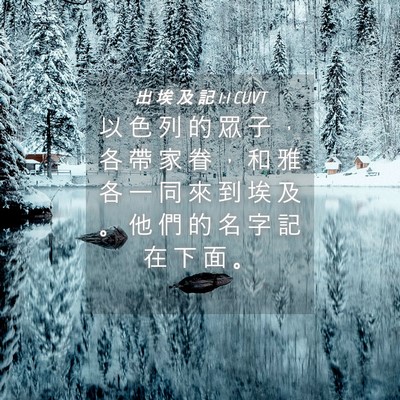 Picture 04 - 出 埃 及 記 1:1 CUVT - 以 色 列 的 眾 子 ， 各 帶 家 眷 ， - Bible Verse Picture