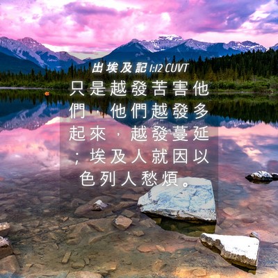 Picture 04 - 出 埃 及 記 1:12 CUVT - 只 是 越 發 苦 害 他 們 ， 他 們 越 - Bible Verse Picture