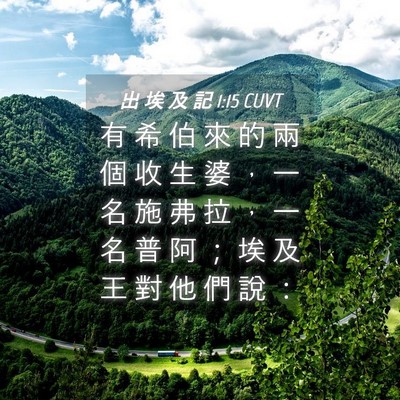 Picture 04 - 出 埃 及 記 1:15 CUVT - 有 希 伯 來 的 兩 個 收 生 婆 ， 一 - Bible Verse Picture
