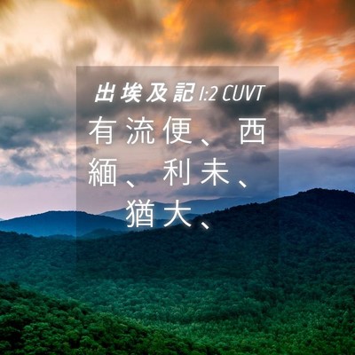 Picture 04 - 出 埃 及 記 1:2 CUVT - 有 流 便 、 西 緬 、 利 未 、 猶 大 - Bible Verse Picture