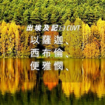 Picture 04 - 出 埃 及 記 1:3 CUVT - 以 薩 迦 、 西 布 倫 、 便 雅 憫 - Bible Verse Picture