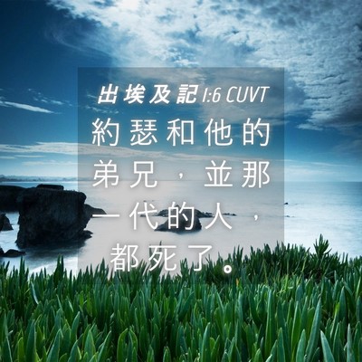 Picture 04 - 出 埃 及 記 1:6 CUVT - 約 瑟 和 他 的 弟 兄 ， 並 那 一 代 - Bible Verse Picture