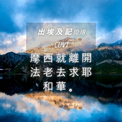 Picture 04 - 出 埃 及 記 10:18 CUVT - 摩 西 就 離 開 法 老 去 求 耶 和 華 - Bible Verse Picture