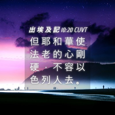 Picture 04 - 出 埃 及 記 10:20 CUVT - 但 耶 和 華 使 法 老 的 心 剛 硬 ， - Bible Verse Picture