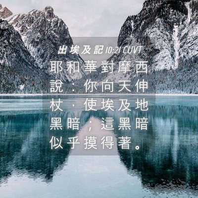 Picture 04 - 出 埃 及 記 10:21 CUVT - 耶 和 華 對 摩 西 說 ： 你 向 天 伸 - Bible Verse Picture