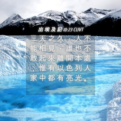 Picture 04 - 出 埃 及 記 10:23 CUVT - 三 天 之 久 ， 人 不 能 相 見 ， 誰 - Bible Verse Picture