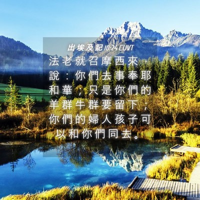 Picture 04 - 出 埃 及 記 10:24 CUVT - 法 老 就 召 摩 西 來 ， 說 ： 你 們 - Bible Verse Picture