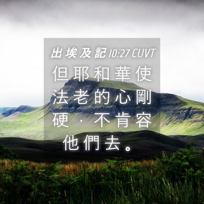 Picture 04 - 出 埃 及 記 10:27 CUVT - 但 耶 和 華 使 法 老 的 心 剛 硬 ， - Bible Verse Picture